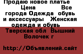 Продаю новое платье Jovani › Цена ­ 20 000 - Все города Одежда, обувь и аксессуары » Женская одежда и обувь   . Тверская обл.,Вышний Волочек г.